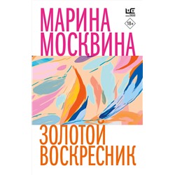 460750 АСТ Марина Москвина "Золотой воскресник"