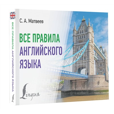 АСТ С. А. Матвеев "Все правила английского языка"