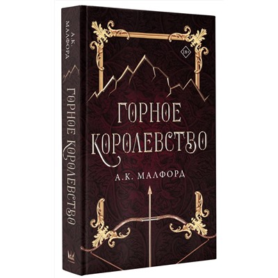 379326 АСТ А.К. Малфорд "Горное королевство"