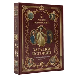 АСТ Радзинский Э.С. "Загадки истории. Иллюстрированное издание"