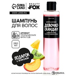 Шампунь для волос «Девочке-скандал», 250 мл, Beauty Fox