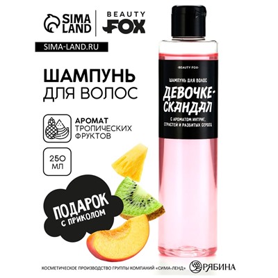 Шампунь для волос «Девочке-скандал», 250 мл, Beauty Fox