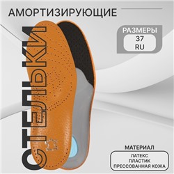 Стельки для обуви, амортизирующие, дышащие, с жёстким супинатором, р-р RU 37 (р-р Пр-ля 38), 24.5 см, пара, коричневые