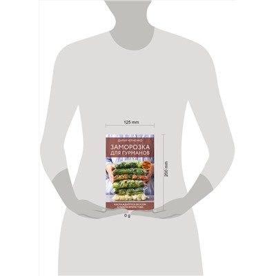 АСТ Дарья Черненко "Заморозка для гурманов. Наслаждайтесь вкусом в любое время года"