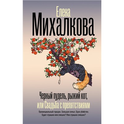 АСТ Елена Михалкова "Черный пудель, рыжий кот, или Свадьба с препятствиями"