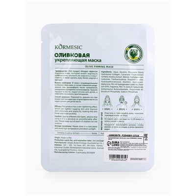 Маска тканевая для лица KORMESIC «Олива», успокаивающая, 25 мл