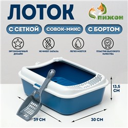 Туалет Сима с бортом + сетка + совок-микс 30×39×13.5 см синий FIX