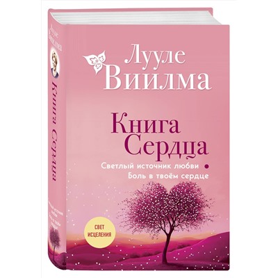 Эксмо Лууле Виилма "Книга сердца. Светлый источник любви. Боль в твоём сердце.(новое оформление)"