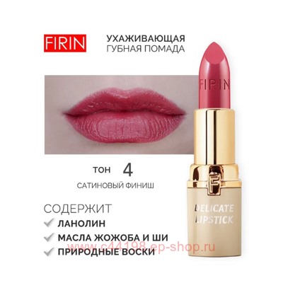 FIRIN Губная помада Нежная тон 004 клубничное варенье