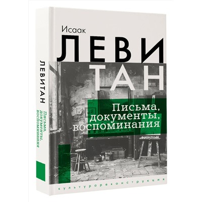 АСТ Исаак Левитан "Исаак Левитан. Письма, документы, воспоминания"