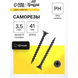 Саморез 3.5×41 мм ТУНДРА PREMIUM, потай, крупная резьба, шлиц PH, фосфатированный, 1 кг