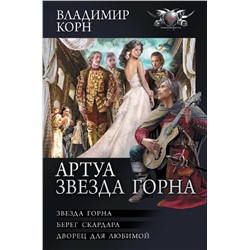 372105 АСТ Владимир Корн "Артуа. Звезда Горна"