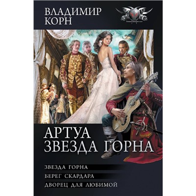 372105 АСТ Владимир Корн "Артуа. Звезда Горна"