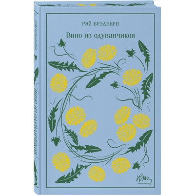 Эксмо Рэй Брэдбери "Вино из одуванчиков. Подарочное издание"