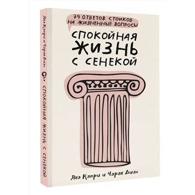 АСТ Капри Яна, Диас Чаран "Спокойная жизнь с Сенекой: 79 ответов стоиков на жизненные вопросы"
