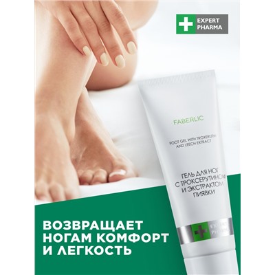 Гель для ног с троксерутином и экстрактом пиявки Expert Pharma