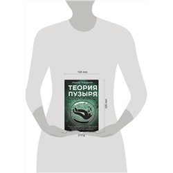 АСТ Мэриджейн Марина "Теория пузыря. Перепрограммируй себя на гармонию"