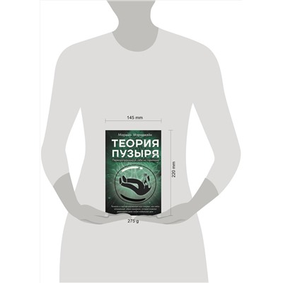 АСТ Мэриджейн Марина "Теория пузыря. Перепрограммируй себя на гармонию"