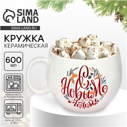 Кружка керамическая новогодняя «С Новым годом!», 600 мл