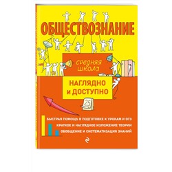 Эксмо Р. В. Пазин, И. В. Крутова "Обществознание"