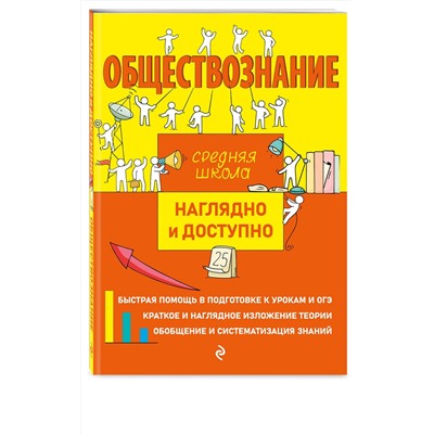 Эксмо Р. В. Пазин, И. В. Крутова "Обществознание"