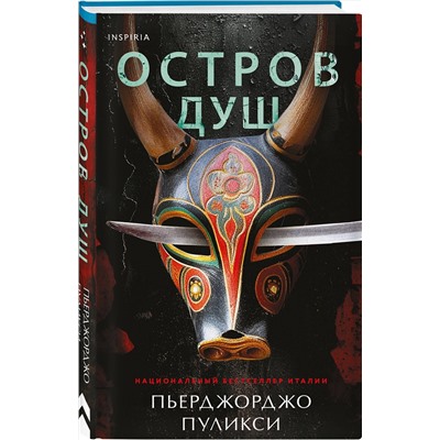 Эксмо Пьерджорджо Пуликси "Остров душ"