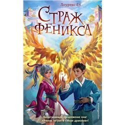 Эксмо Лоуренс Еп "Страж феникса (#3)"
