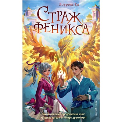 Эксмо Лоуренс Еп "Страж феникса (#3)"