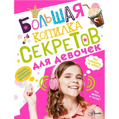 АСТ Хомич Е.О. "Большая копилка секретов для девочек"