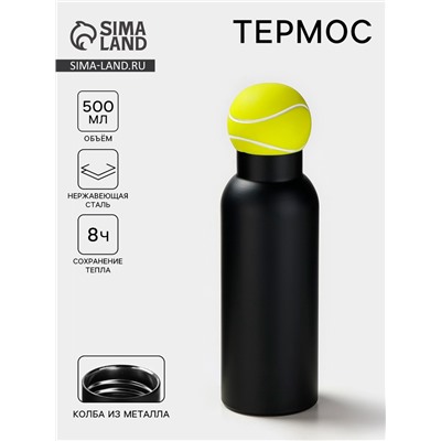 Термос «Теннисный мяч», 500 мл, сохраняет тепло 8 ч, нержавеющая сталь, чёрный