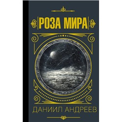 АСТ Даниил Андреев "Роза мира"