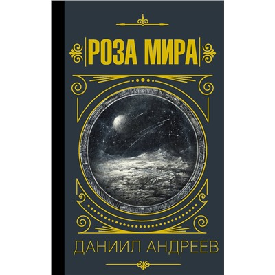 АСТ Даниил Андреев "Роза мира"