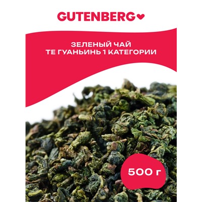 Китайский элитный чай Gutenberg Те Гуаньинь ( I категории)