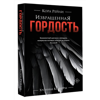 АСТ Кора Рейли "Извращенная гордость"