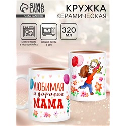 Кружка керамическая «Любимая и дорогая мама», 320 мл