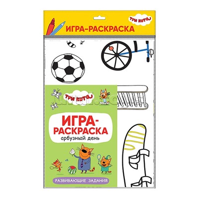Игра-раскраска. Арбузный день. Три кота.
