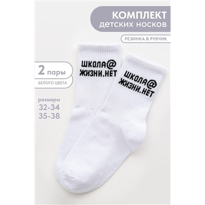 Детские носки стандарт Школа@ (набор 2 пары) НАТАЛИ, 1219404