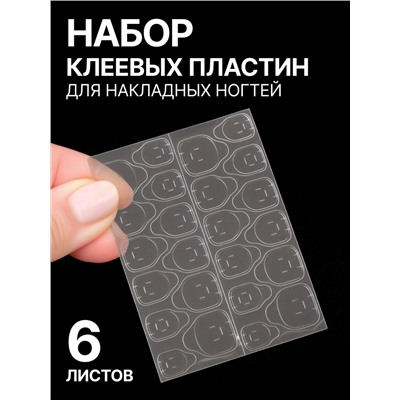 Клеевые пластины для накладных ногтей, набор 6 листов, прозрачные
