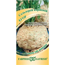 Сельдерей корневой Егор (Гавр)