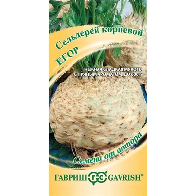 Сельдерей корневой Егор (Гавр)