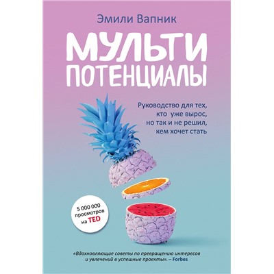 Эксмо Эмили Вапник "Мультипотенциалы. Руководство для тех, кто уже вырос, но так и не решил, кем хочет стать"