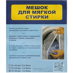 Мешок для мягкой стирки 70х80см (5кг белья)