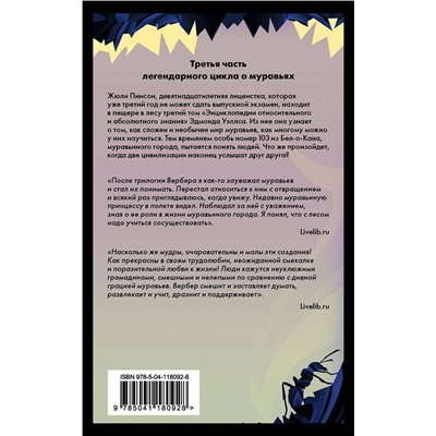 349696 Эксмо Бернар Вербер "Революция муравьев"