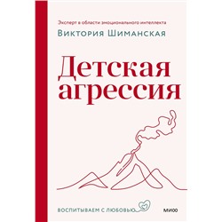 Эксмо Виктория Шиманская "Детская агрессия"