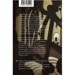 АСТ Борис Мессерер "Жизнь переходит в память. Художник о художниках"