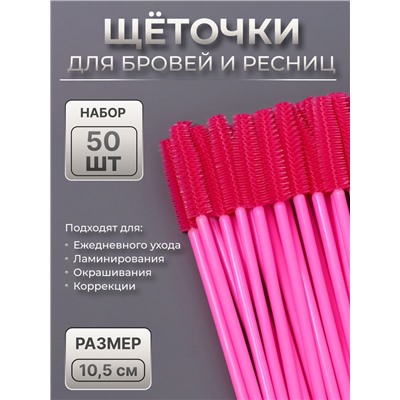 Щёточки для бровей и ресниц, силиконовые, набор - 50 шт., 10.5 см, розовая