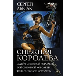 366791 АСТ Сергей Лысак "Снежная королева"