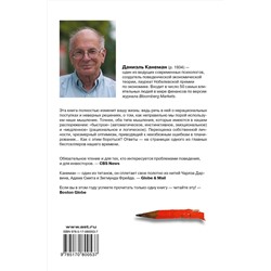 АСТ Даниэль Канеман "Думай медленно... решай быстро"