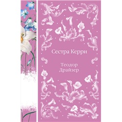 435611 Эксмо Теодор Драйзер "Сестра Керри (книга #28)"