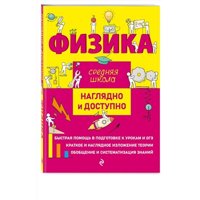 Эксмо И. А. Попова, Д. М. Дейген "Физика"